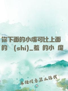 你下面的小嘴可比上面的誠實(shí)