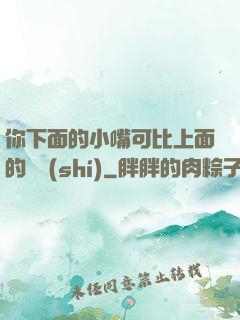 你下面的小嘴可比上面的誠實(shí)