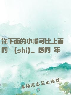 你下面的小嘴可比上面的誠實(shí)
