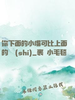 你下面的小嘴可比上面的誠實(shí)