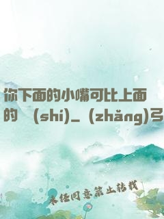 你下面的小嘴可比上面的誠實(shí)