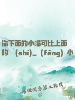 你下面的小嘴可比上面的誠實(shí)