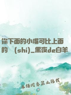 你下面的小嘴可比上面的誠實(shí)