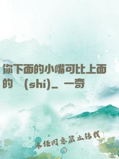 你下面的小嘴可比上面的誠實(shí)