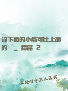 你下面的小嘴可比上面的誠實