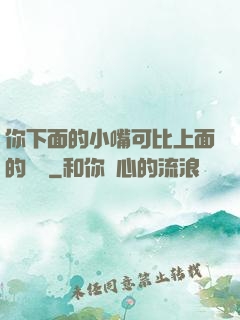 你下面的小嘴可比上面的誠實