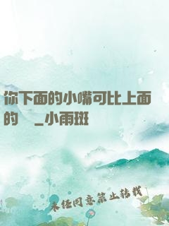 你下面的小嘴可比上面的誠實