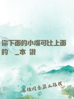 你下面的小嘴可比上面的誠實