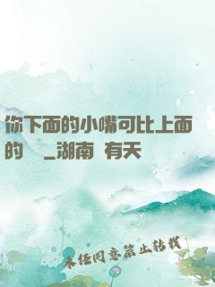 你下面的小嘴可比上面的誠實