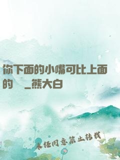 你下面的小嘴可比上面的誠實