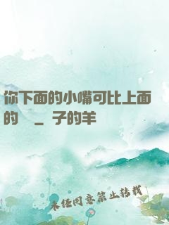 你下面的小嘴可比上面的誠實