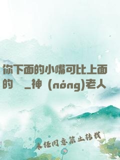 你下面的小嘴可比上面的誠實