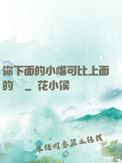 你下面的小嘴可比上面的誠實