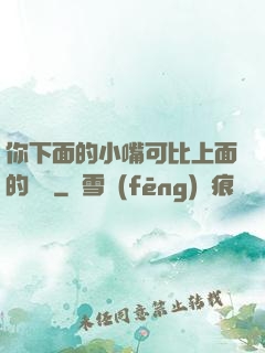 你下面的小嘴可比上面的誠實