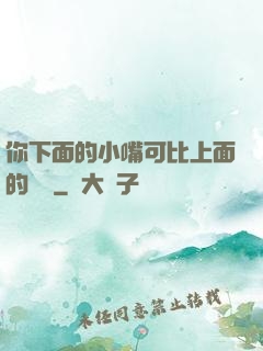 你下面的小嘴可比上面的誠實