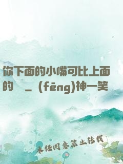 你下面的小嘴可比上面的誠實