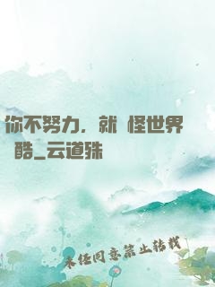 你不努力，就別怪世界殘酷