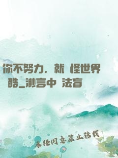 你不努力，就別怪世界殘酷