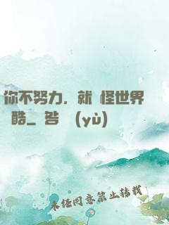你不努力，就別怪世界殘酷