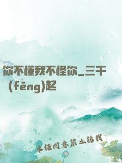 你不懂我不怪你