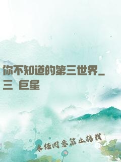 你不知道的第三世界