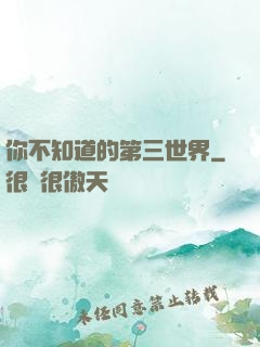 你不知道的第三世界