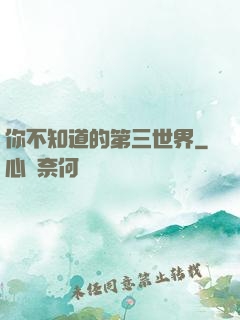 你不知道的第三世界