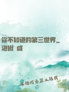 你不知道的第三世界