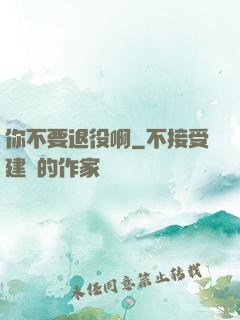 你不要退役啊