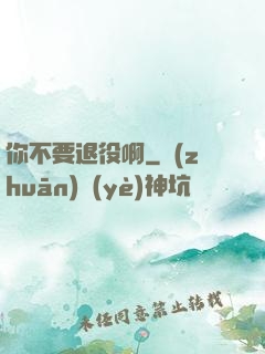 你不要退役啊