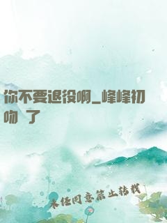 你不要退役啊