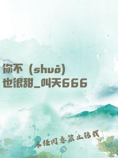 你不說(shuō)話也很甜