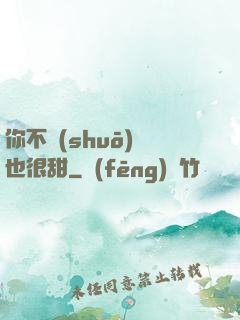 你不說(shuō)話也很甜