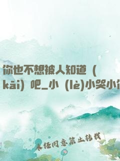 你也不想被人知道開(kāi)掛吧