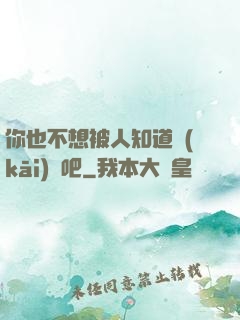 你也不想被人知道開(kāi)掛吧