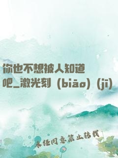 你也不想被人知道開掛吧