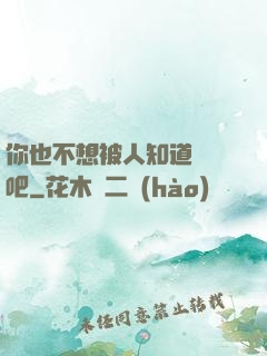 你也不想被人知道開掛吧