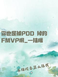 你也是被PDD賣掉的FMVP啊