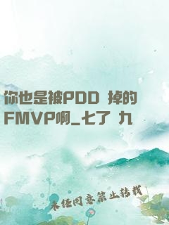 你也是被PDD賣掉的FMVP啊