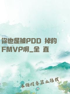 你也是被PDD賣掉的FMVP啊
