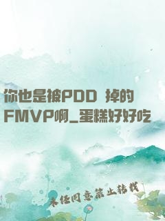 你也是被PDD賣掉的FMVP啊