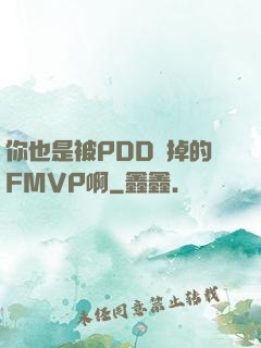你也是被PDD賣掉的FMVP啊
