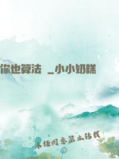 你也算法師