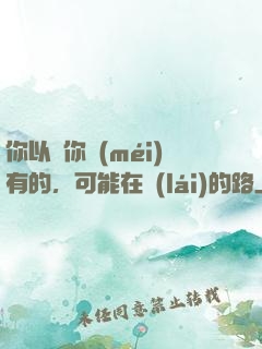 你以為你沒(méi)有的，可能在來(lái)的路上