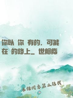 你以為你沒有的，可能在來的路上
