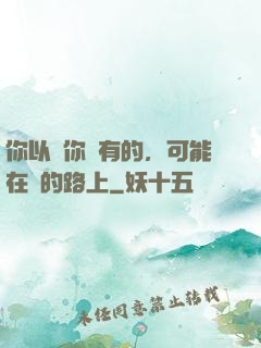 你以為你沒有的，可能在來的路上