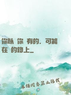 你以為你沒有的，可能在來的路上