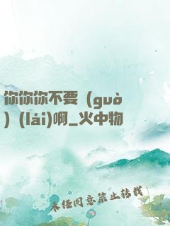 你你你不要過(guò)來(lái)啊