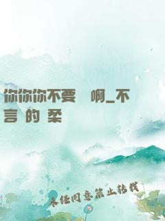 你你你不要過來啊