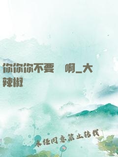 你你你不要過來啊